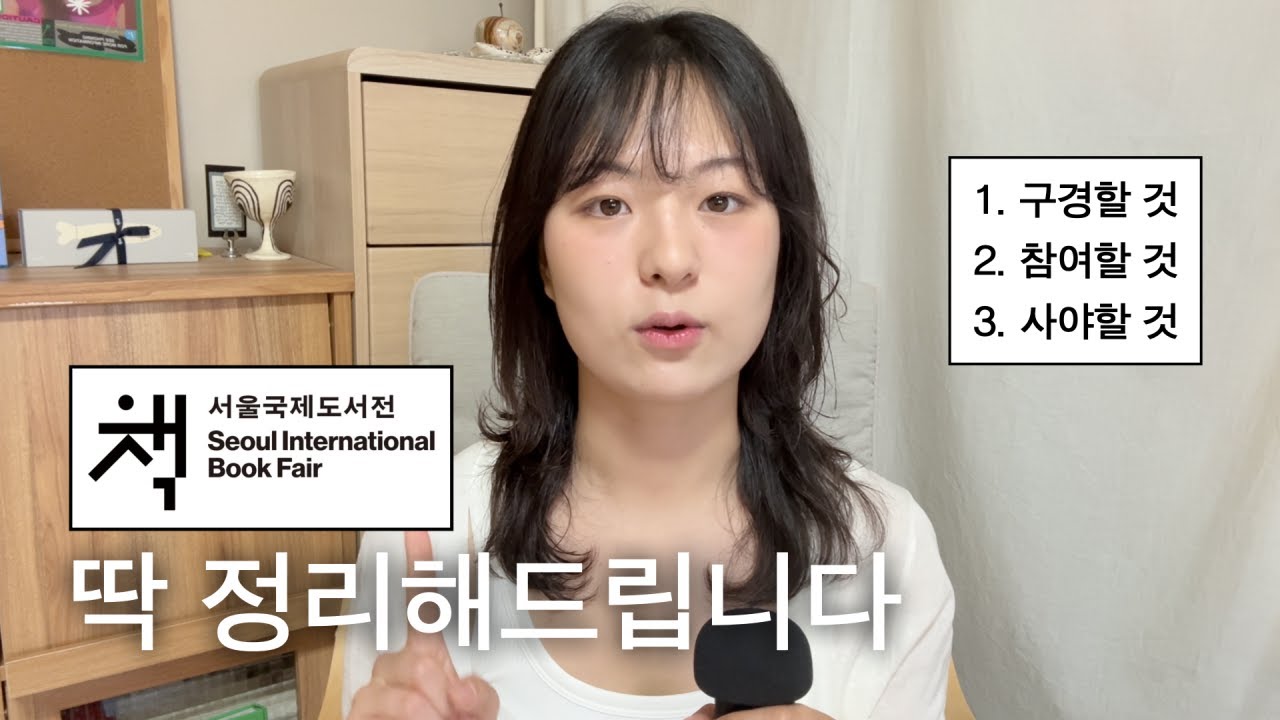 2025 서울국제도서전 가기 전에 꼭 봐야할 영상📚 주제, 전시, 사야할 책 정보까지 가득 준비했습니다(비장)