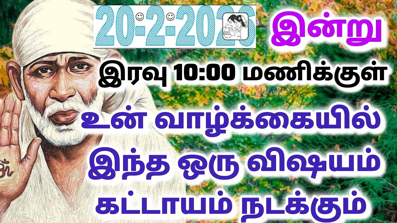 நிச்சயம் நல்லது நடக்கும் / shirdi saibaba advice in tamil #sailovelyvedham