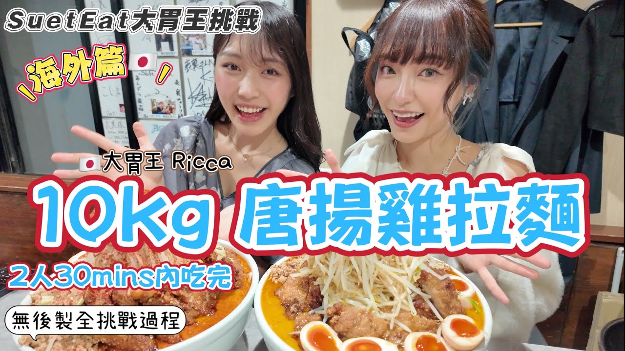 【大胃SuetEat 挑戰】與東京可愛大胃王Ricca 2人30mins內挑戰10kg唐揚雞擔擔拉麵 🍜 打嗝令湯從鼻孔跑岀來 雪兒要輸了嗎？！全挑戰過程曝光