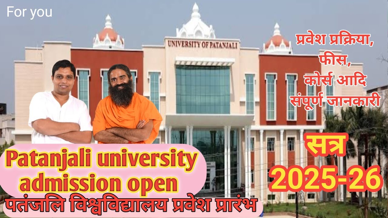 Patanjali university admission open session 2025-26 #patanjaliuniversity पतंजलि विश्वविद्यालय