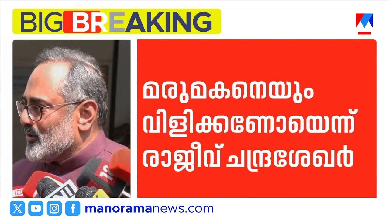 ‘മുഖ്യമന്ത്രിയെ ക്ഷണിച്ചു; മരുമകനെ വിളിക്കണമെന്ന് പ്രോട്ടോകോളിൽ ഇല്ല’ | Rajeev Chandrasekhar