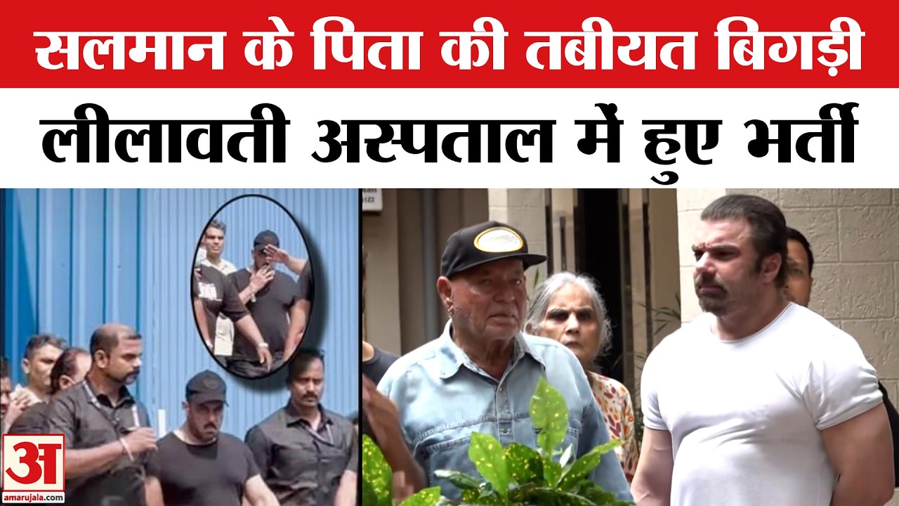 Salim Khan Health Update: सलीम खान की बिगड़ी तबीयत, लीलावती अस्पताल में भर्ती, पहुंचे Salman Khan