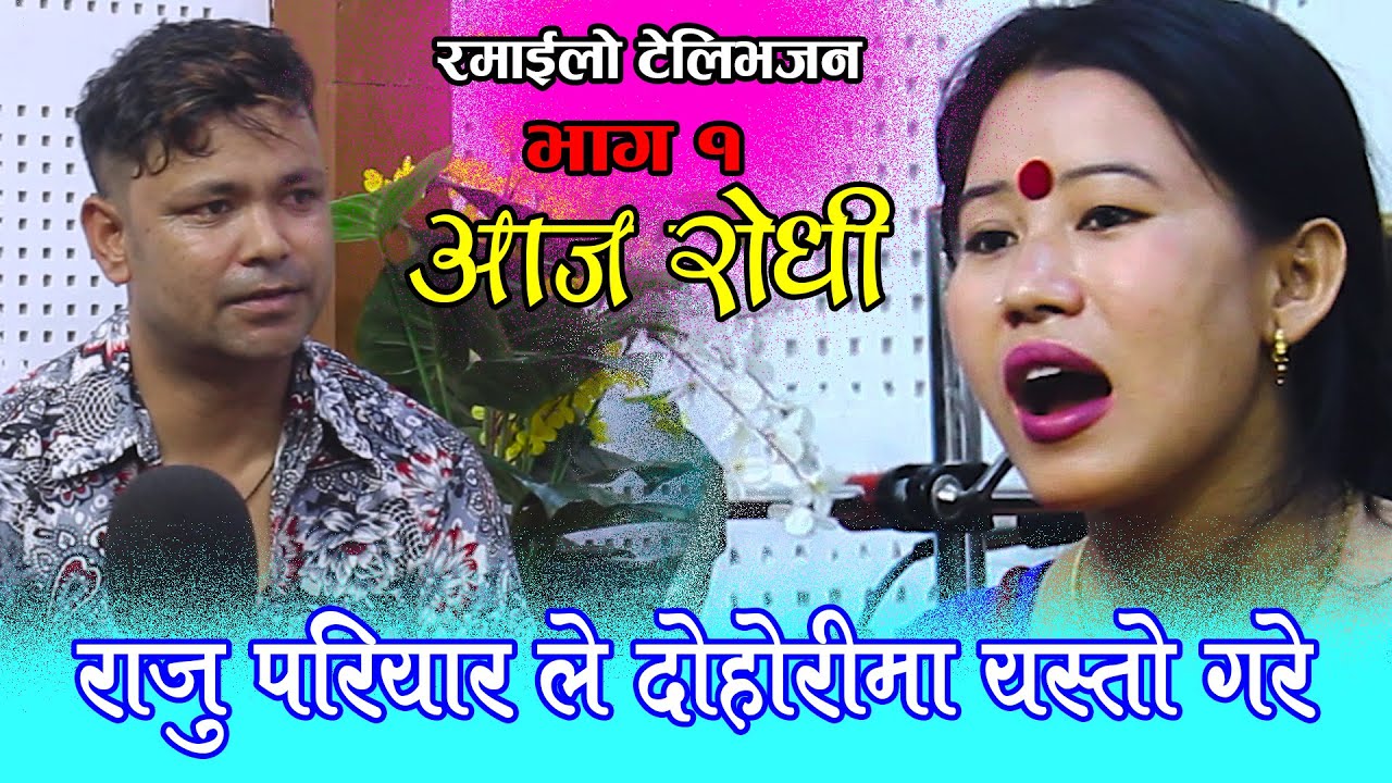 राजु परियारको दोहोरीमै माया बस्यो ||  Raju Pariyar Vs Rupi Syanjali Magar || Aaja Rodhi