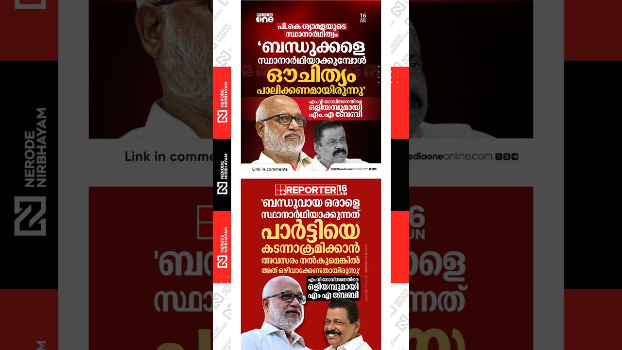 PK. Shyamala's Candidacy | MA. Baby takes an indirect swipe at MV. Govindan | cpim | ldf