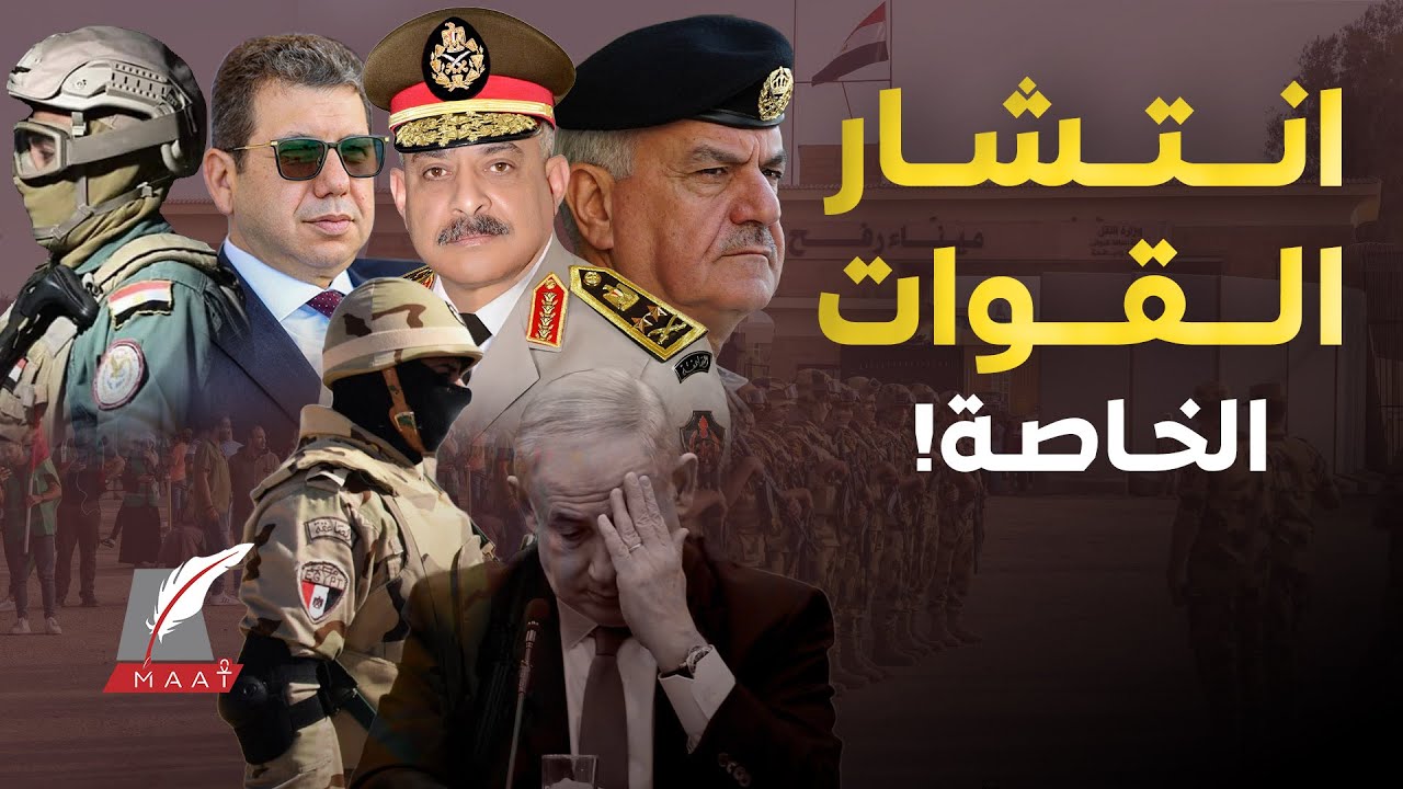 ماعت جروب|زيارة عسكرية غامضة للقاهرة..قوات خاصة مصرية أردنية تطوق الحدود..مفاجأة مخابرات مصر بليبيا