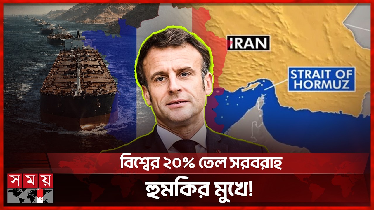 হরমুজ প্রণালী সচল করতে ফ্রান্সের ঘোষণা | Middle East Conflict | Strait of Hormuz | France | Somoy TV