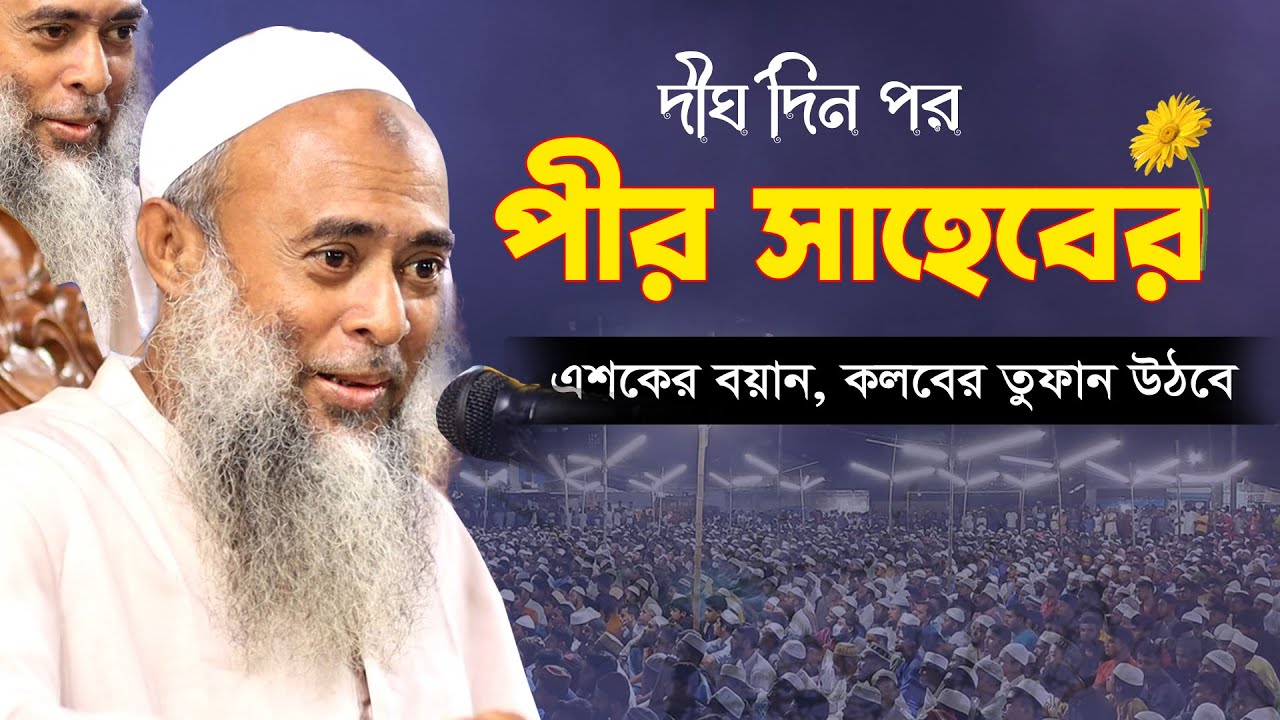 দীর্ঘদিন পর উজানির পীর সাহেবের এশকের বয়ান | Ujani Waz | আল্লামা আশেকে এলাহী উজানী
