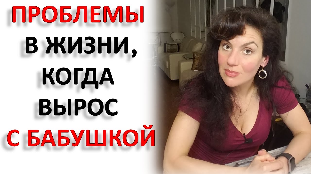 ВЫРОС С БАБУШКОЙ? ВОТ С ЧЕМ ТЕПЕРЬ ПРИДЕТСЯ РАБОТАТЬ...
