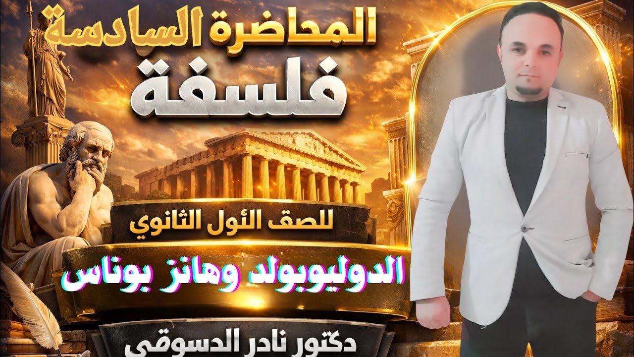 فلسفه |اولى ثانوي| عام وازهر |المحاضره السادسه|الغرب والبيئه| ليوبولد وهانز يونس| دكتور نادر الدسوقي