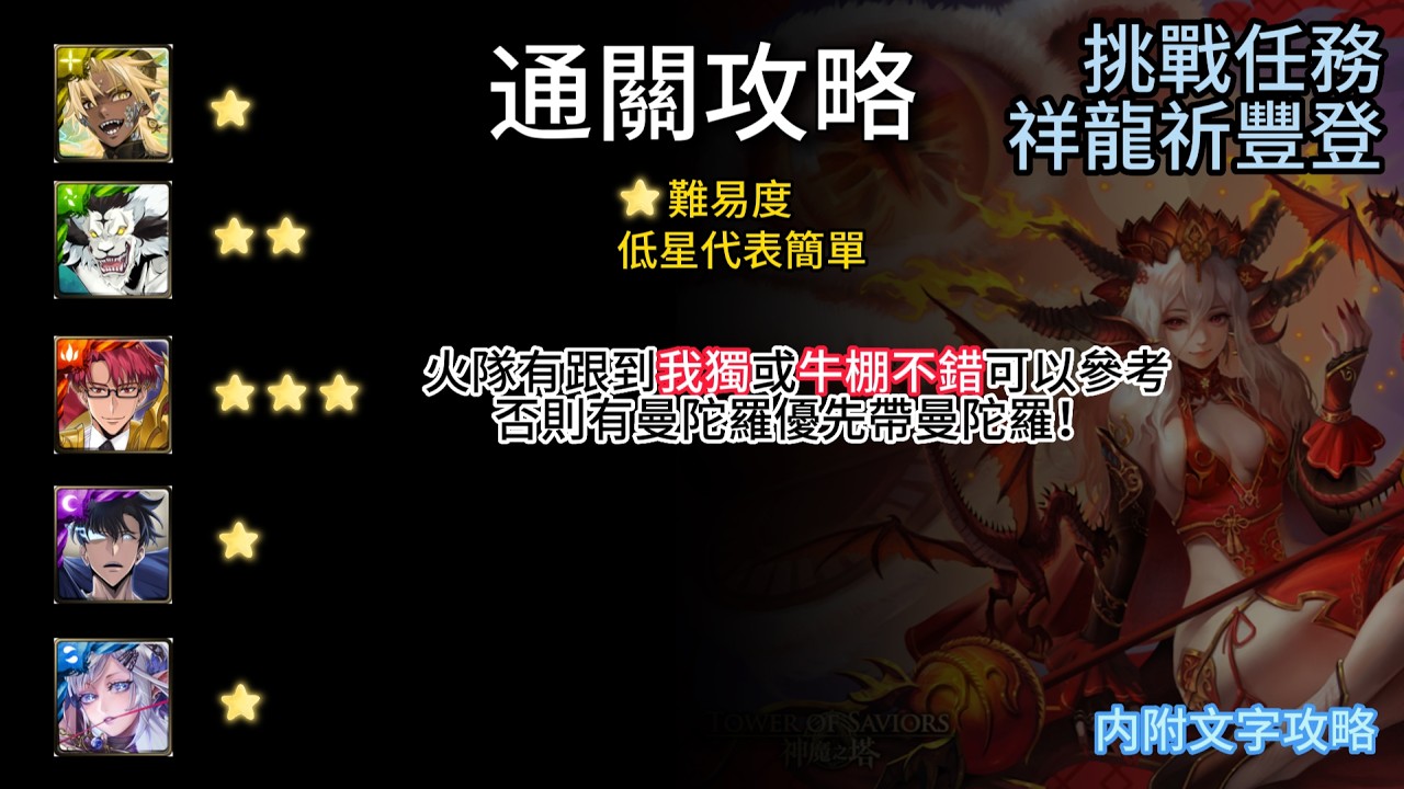 【神魔之塔】挑戰任務 | 祥龍祈豐登 |  五屬隊伍通關攻略！沒有火屬隊長可以這樣帶 ! ?