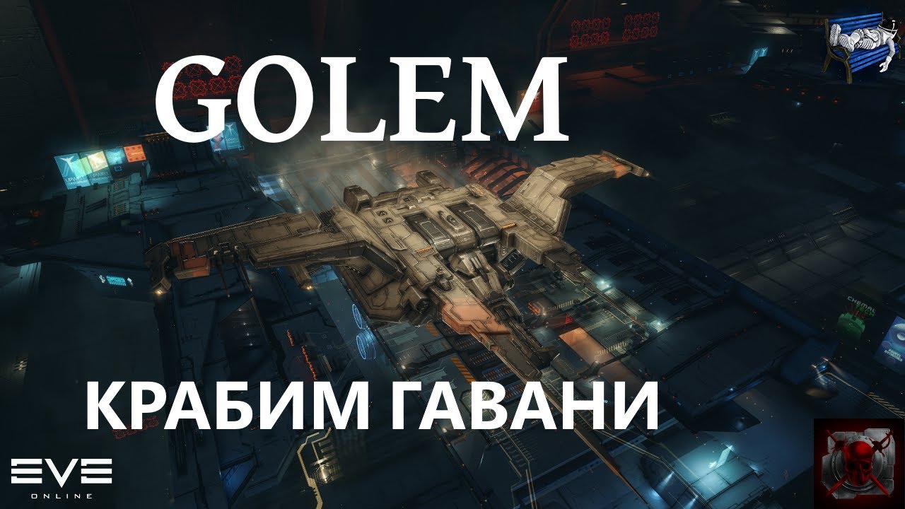 Eve online - Голем фарм гаваней // Golem havens ratting