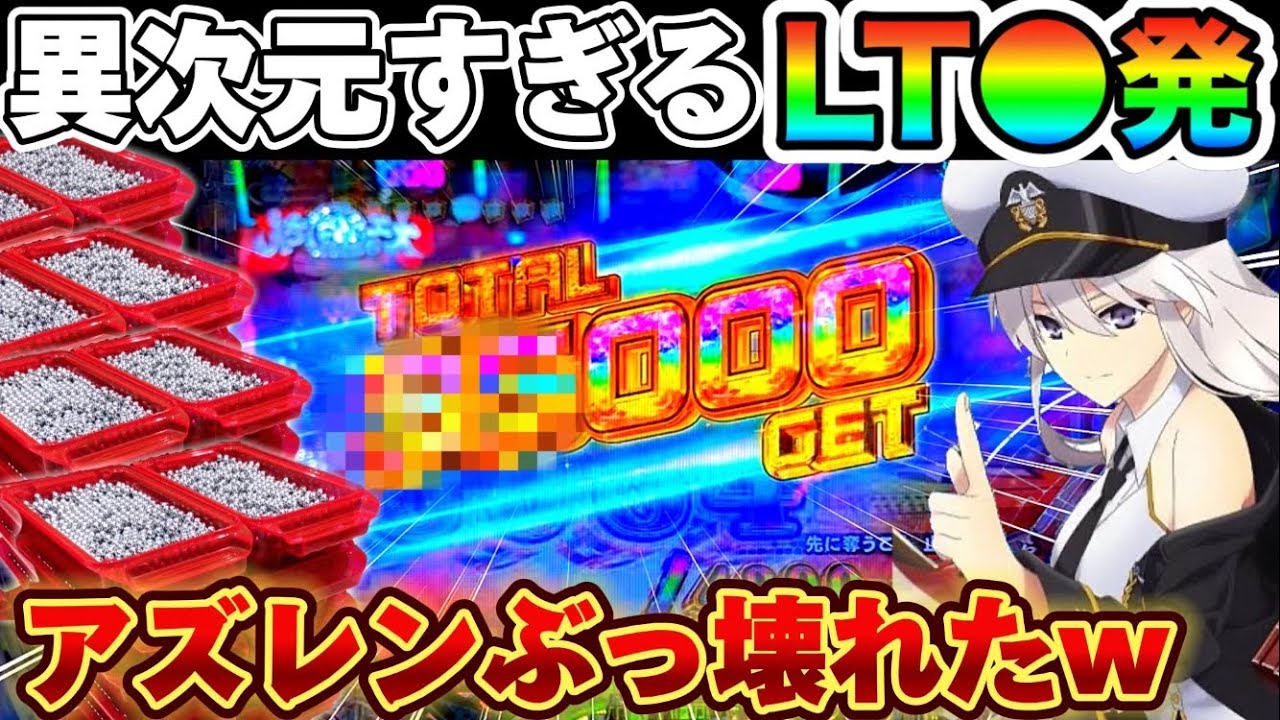【新台】アズレン異次元トリガーを朝からぶっ壊した結果【パチンコ】【PアズールレーンTHE ANIMATION〜異次元トリガー199〜】