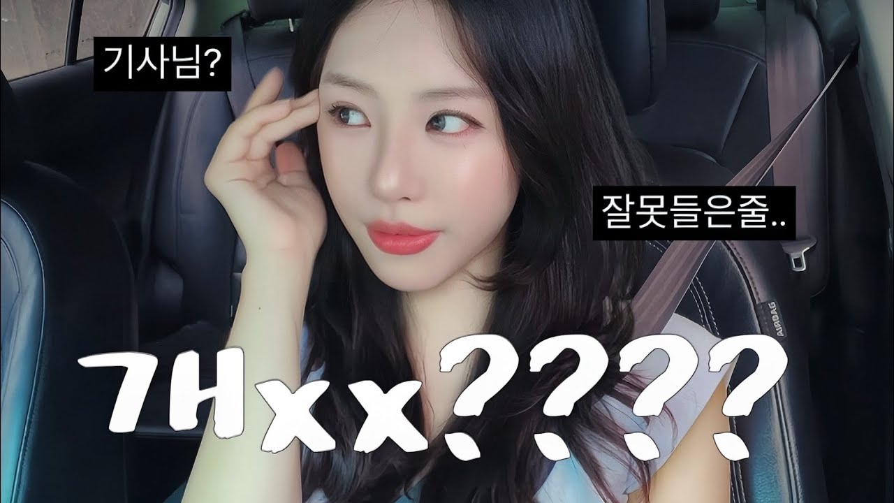 택시에서 갑자기? 욕 먹은 썰