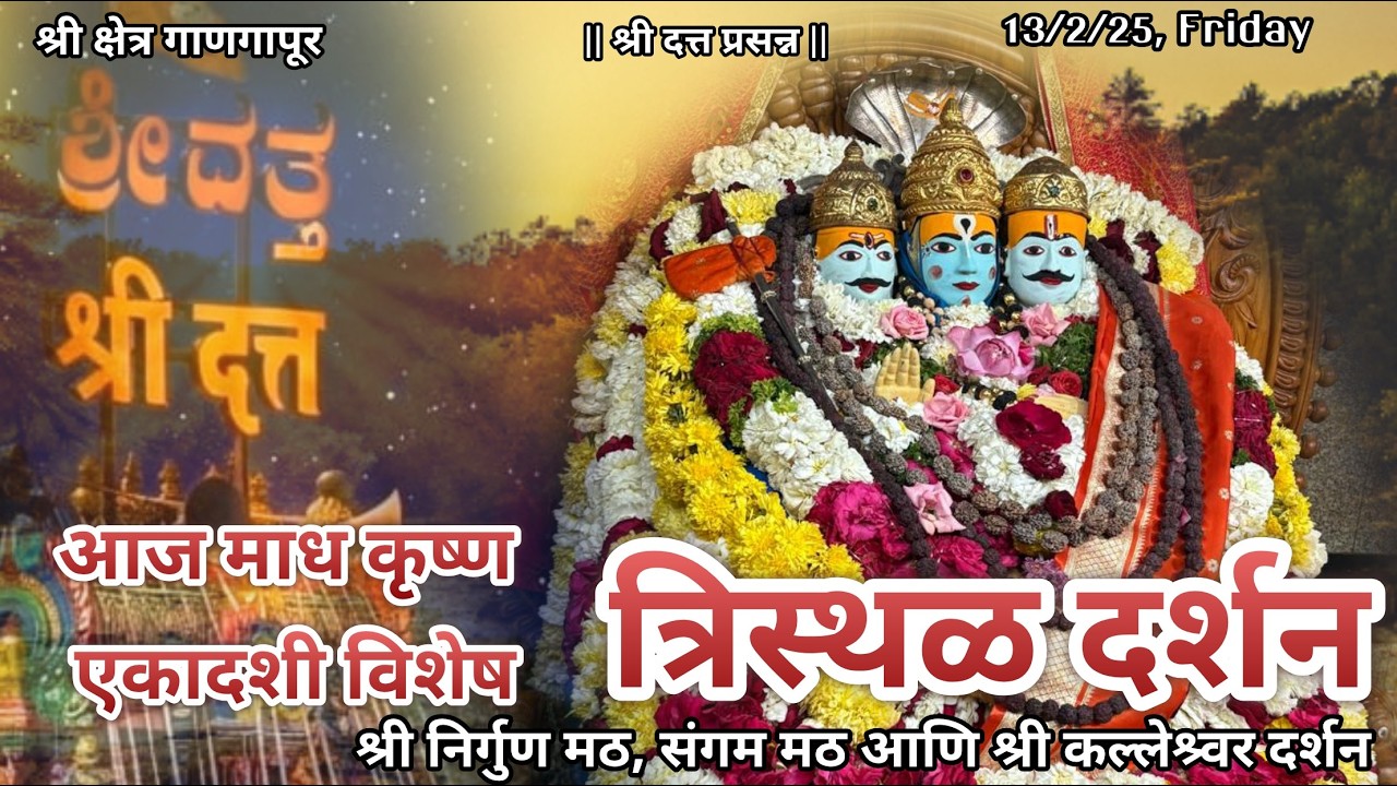 आज माघ वद्य एकादशी विशेष श्रीदत्त गाणगापूर त्रिस्थळ दर्शन| श्री लक्ष्मी भजन| Dt.13/2/26