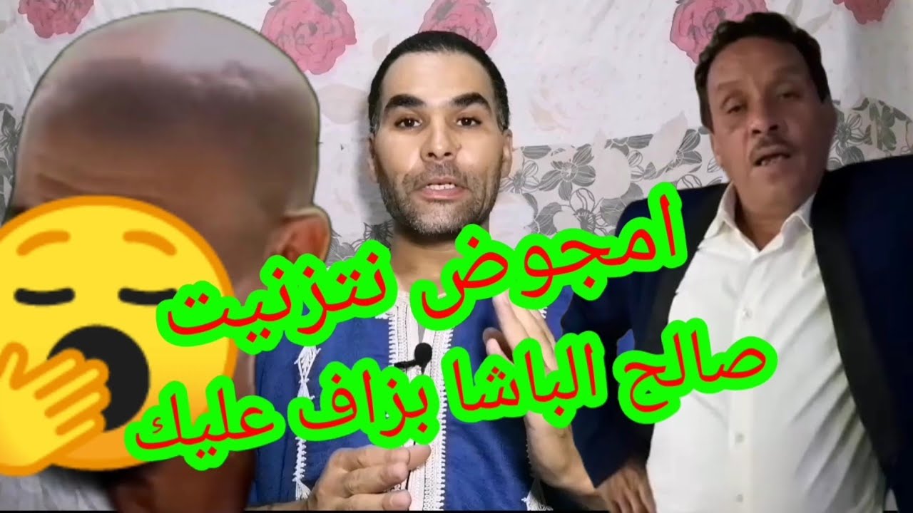 امجوض نتزنيت فقد السيطرة على الفنان الكبير صالح الباشا 😲