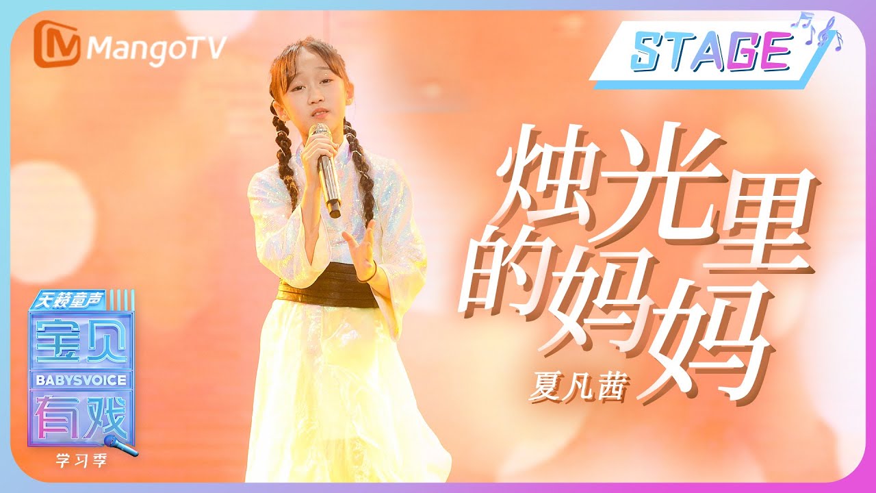 【纯享舞台】夏凡茜《烛光里的妈妈》| 宝贝有戏2&bull;学习季 Babys Voice 2023 | MangoTV Music