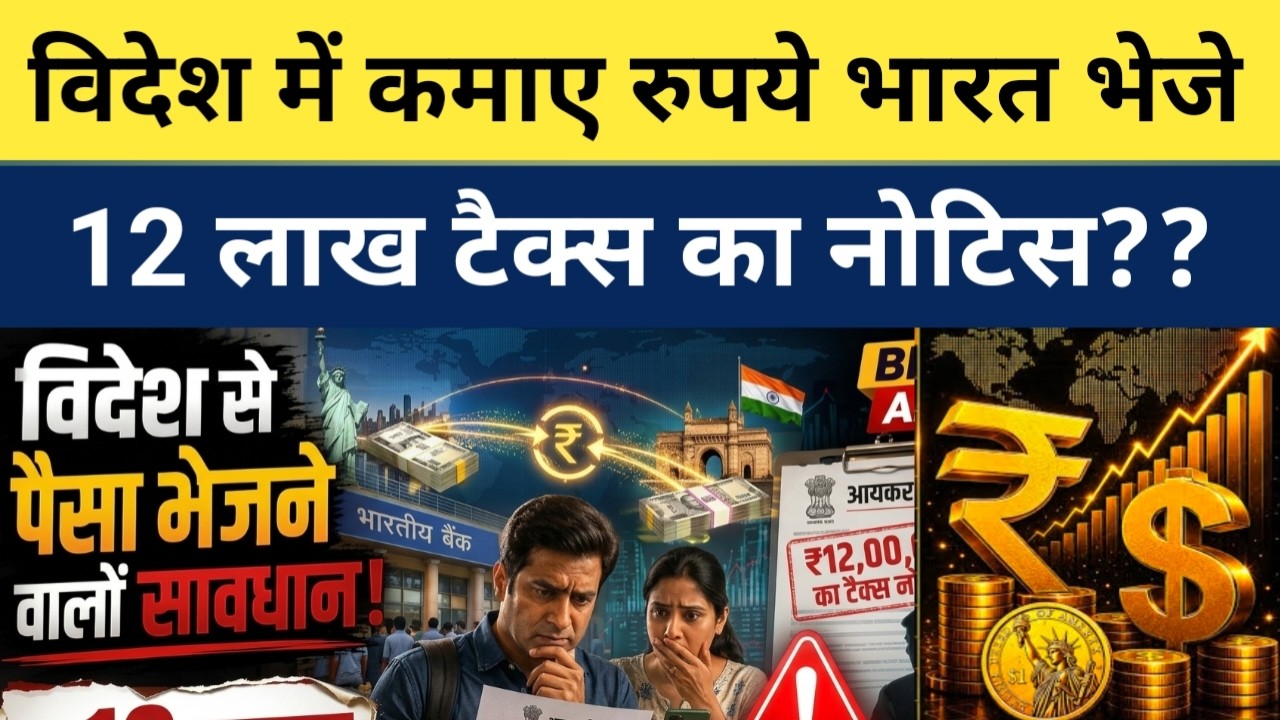 विदेश से रुपए India भेजे तो Income Tax से आया 12 लाख का नोटिस #Tax Alert For NRIs #NRE, #nroaccount