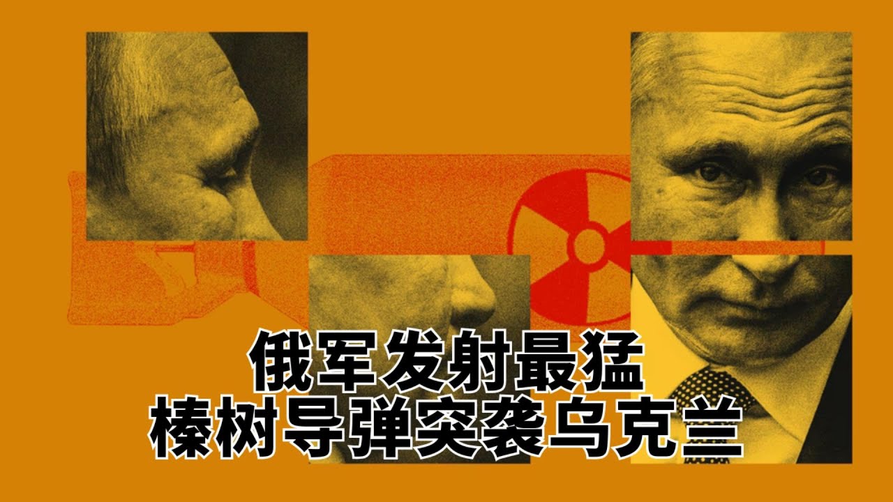 俄军发射最猛榛树导弹突袭乌克兰!  | 13000公里时速! 俄军最猛榛树导弹分导式弹头技术起底 | 末日武器打煤气罐? 深度解析俄军IRBM导弹袭击背后的战略绝望 🎙️IN核播客