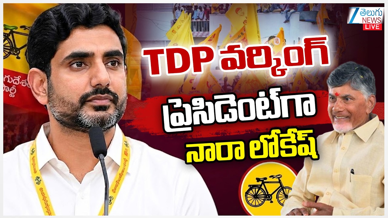 LIVE: Minister Nara Lokesh Take Oath As A TDP National Working President | CM Chandrababu | ZEE News