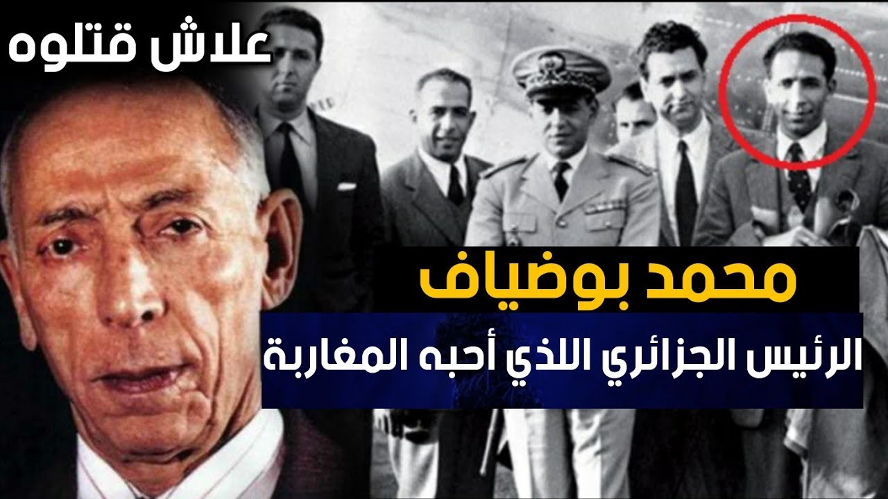 محمد بوضياف...الرئيس الجزائري اللي حبوه المغاربة و الملك الحسن الثاني وصفاوه العسكر