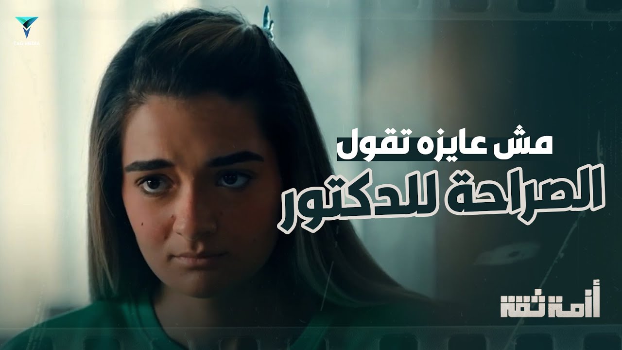 مريم خايفة تقول الصراحة للدكتور - أزمة ثقة
