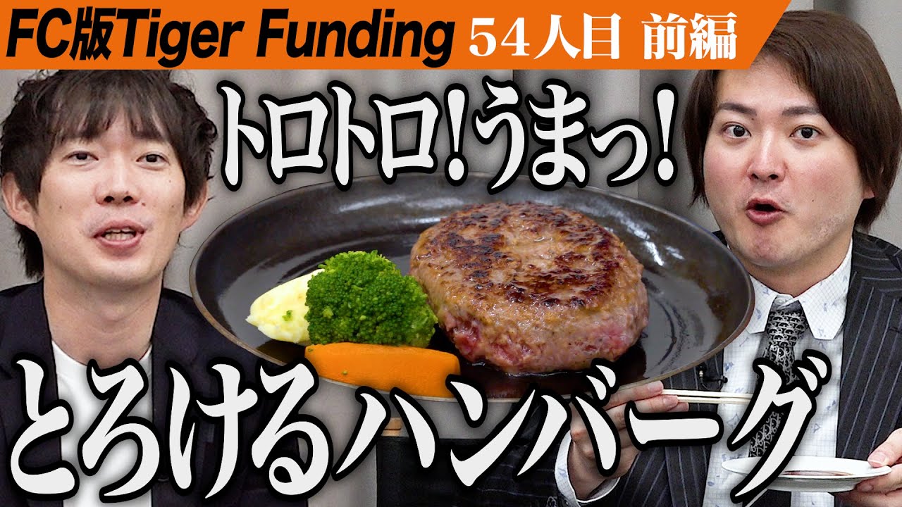 【前編】デリバリー100店舗の実績を持つFC本部が登場。とろけるハンバーグ「福よし」を全国に展開したい【吉田 茂司・住村 哲央】[54人目]FC版Tiger Funding