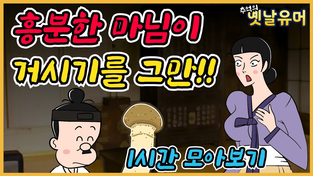 마님장난 외 모음 /유머/해학/고금소총