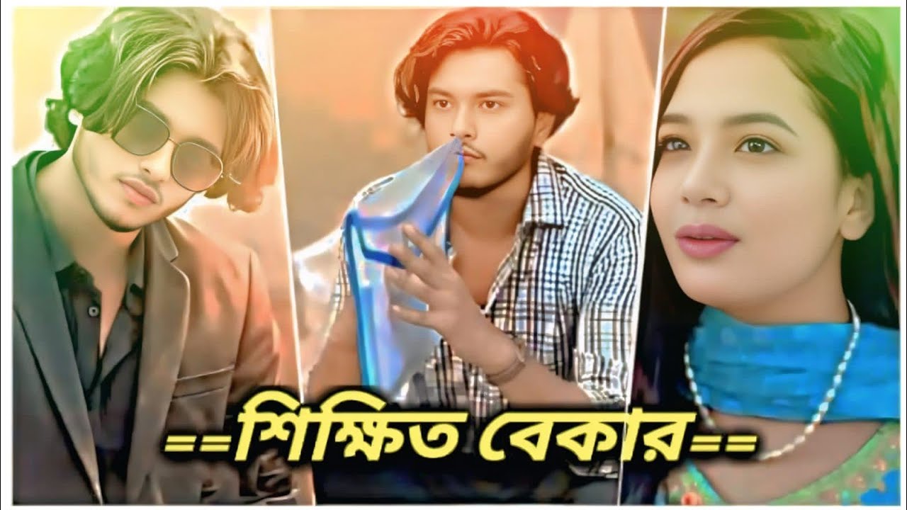 শিক্ষিত বেকার Shiggito Bekar Arosh Khan  Bagla Natok 2026