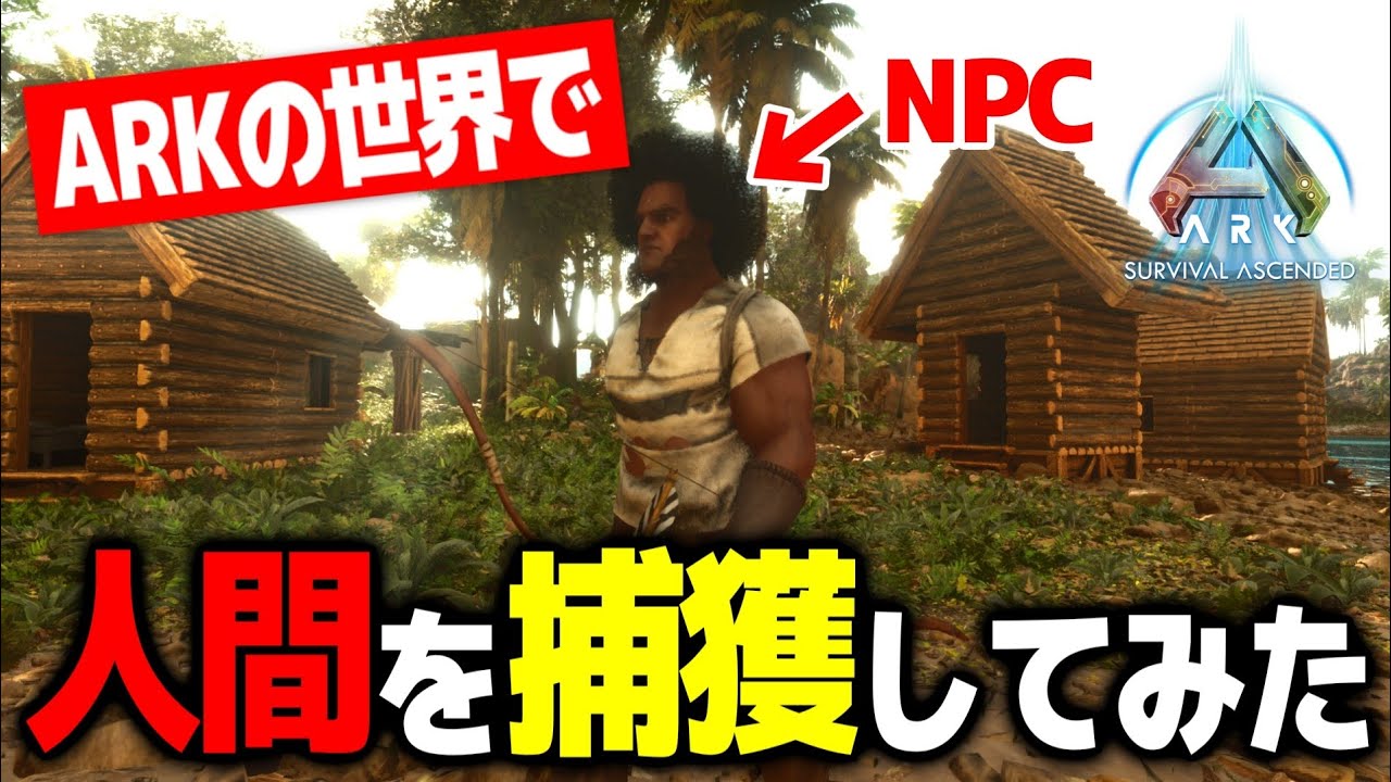 アークの世界で人間をテイムしてみた！！【ARK: Survival Ascended｜アークサバイバルアセンデッド｜HUMAN NPCs ASA｜おすすめMod｜攻略｜ゲーム実況】