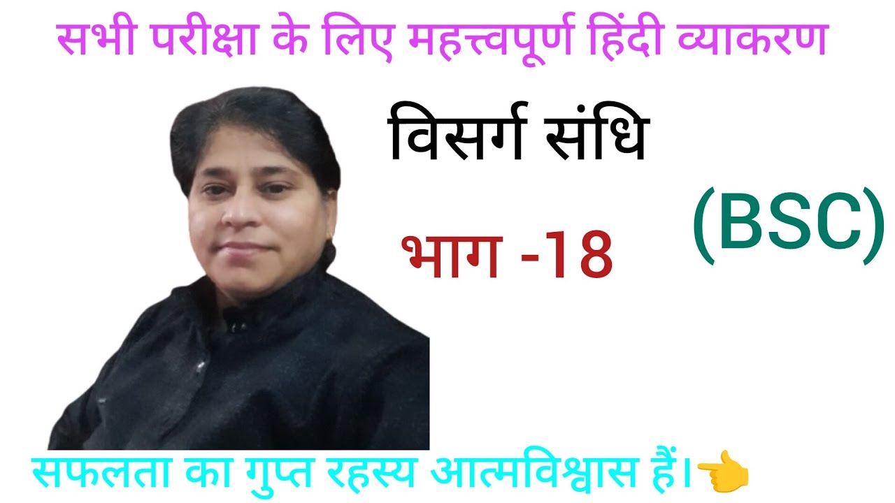 विसर्ग संधि #भाग-18#visarg sandhi#Part-18#