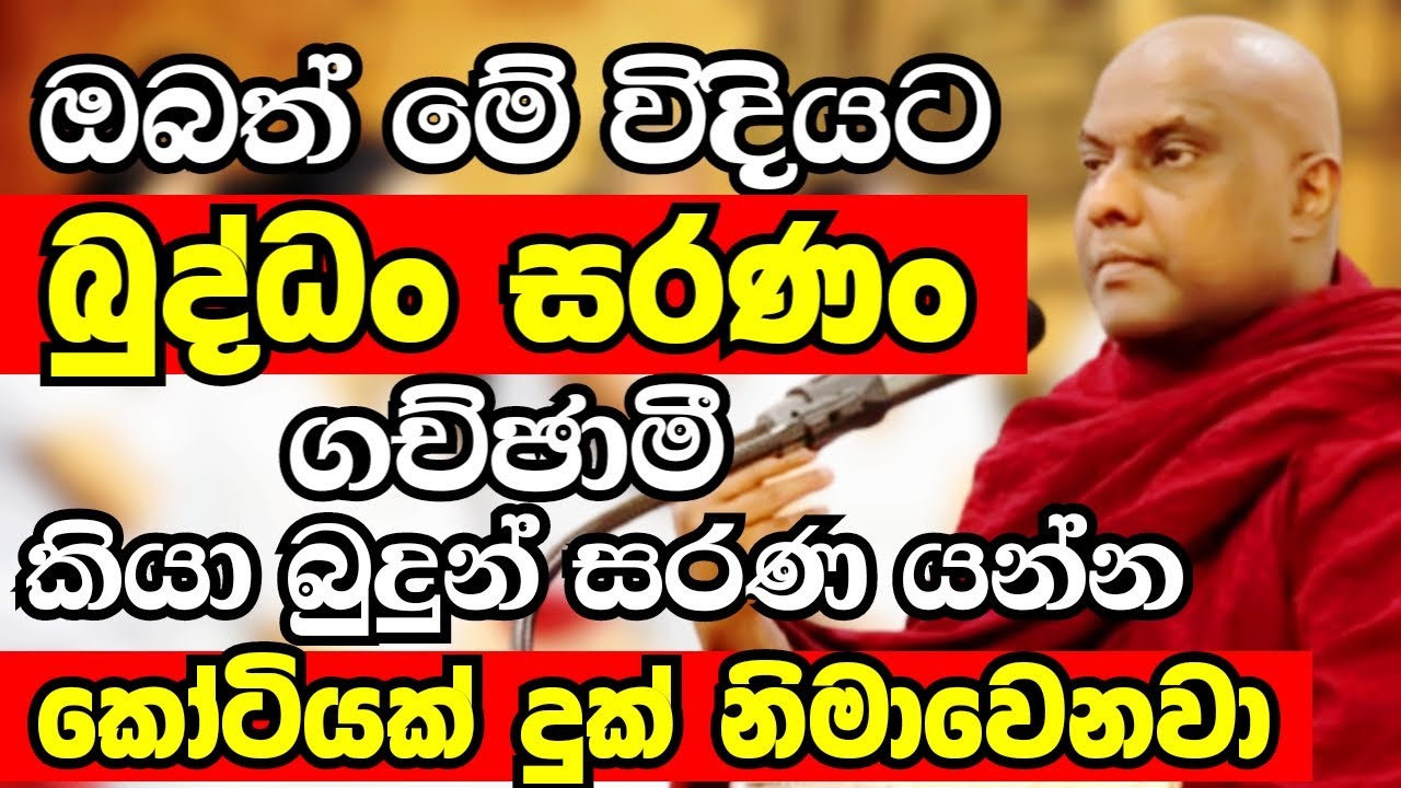 ඔබත් අදම ගෙදර ඉදන්හරි මෙහෙම බුද්ධං සරණං ගච්ඡාමී කියා බුදුන් සරණ යන්න|Ven Galigamuwe Gnanadeepa Thero