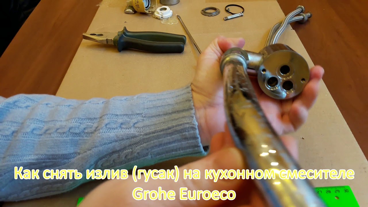 Как снять излив (гусак) на кухонном смесителе Гроэ (Grohe Euroeco) или устраняем течь смесителя.