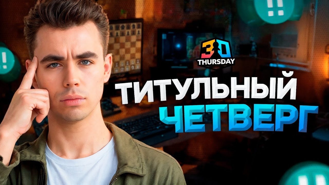 ТИТУЛЬНЫЙ ЧЕТВЕРГ 06.08.2026 Контроль 3+0. TЧ.