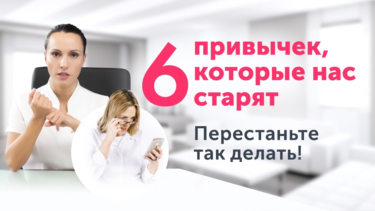 Откажитесь от этих 6 привычек, чтобы выглядеть моложе