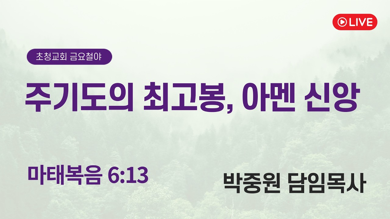 주기도의 최고봉, 아멘 신앙(마 6:13) 박중원 담임목사 | 초청교회 금요철야 예배 2026.02.20.