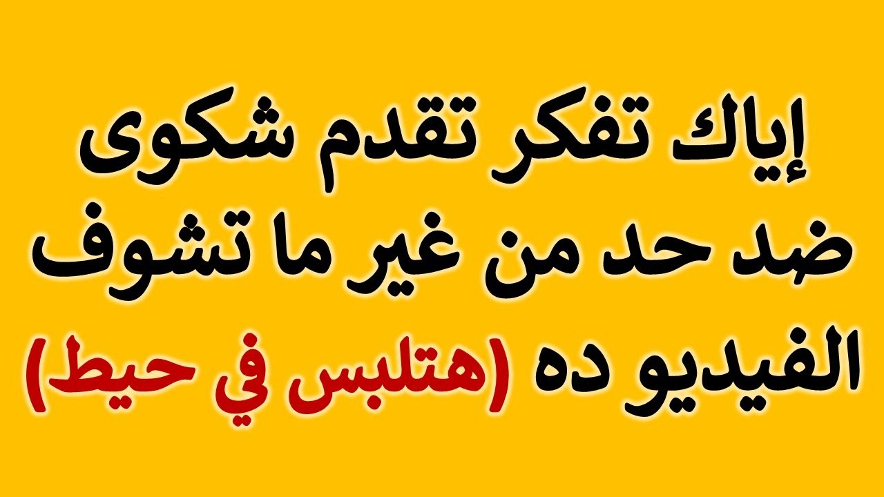 استشارة قانونية - إياك تفكر تقدم شكوى ضد حد من غير ما تشوف الفيديو ده (هتلبس في حيط)