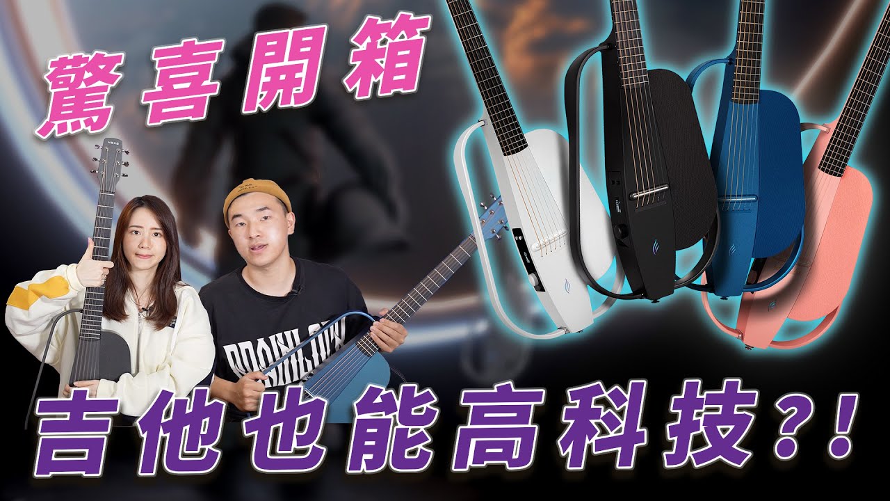 【獨家優惠】#韋禮安 代言《恩雅 NEXG 未來吉他》｜什麼樣的吉他讓「女神歌手 蔡蔡」彈完想扛走？你知道智慧型手機，但有聽過智慧型吉他嗎？