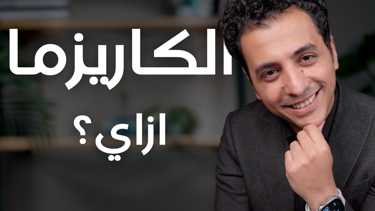 ٣ خطوات و تكون كاريزما | مدرسة الكاريزما