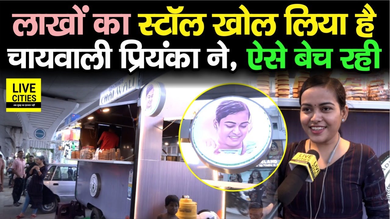 Patna की ‘Chaiwali’ Priyanka Gupta ने लाखों का Stall खोल लिया, बोली-अब तो पूरे शहर में भर देंगे