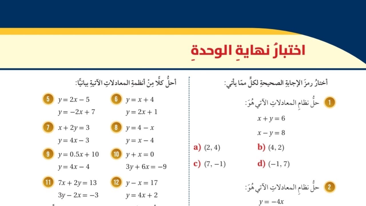 (22)حل اسئلة اختبار الوحدة السادسة: أنظمة المعادلات الخطية (كتاب الطالب)#الصف الثامن#الفصل الثاني