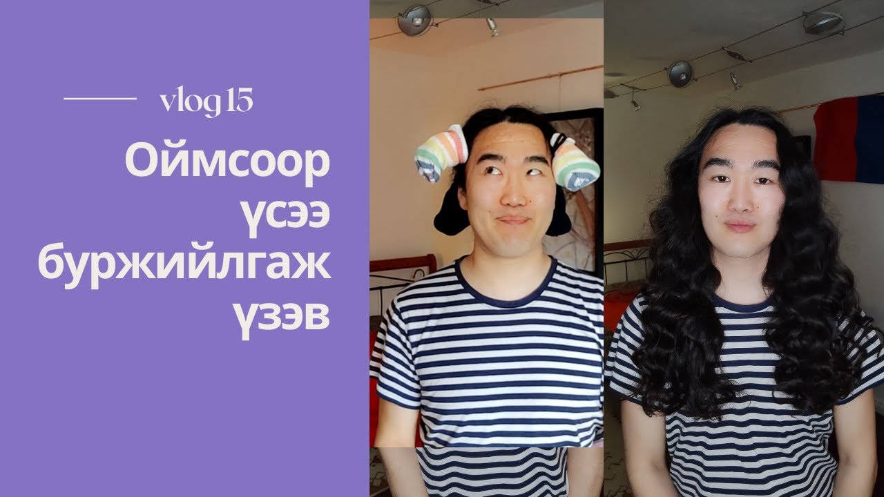 Оймсоор үс буржийлгах аргыг туршиж үзэв