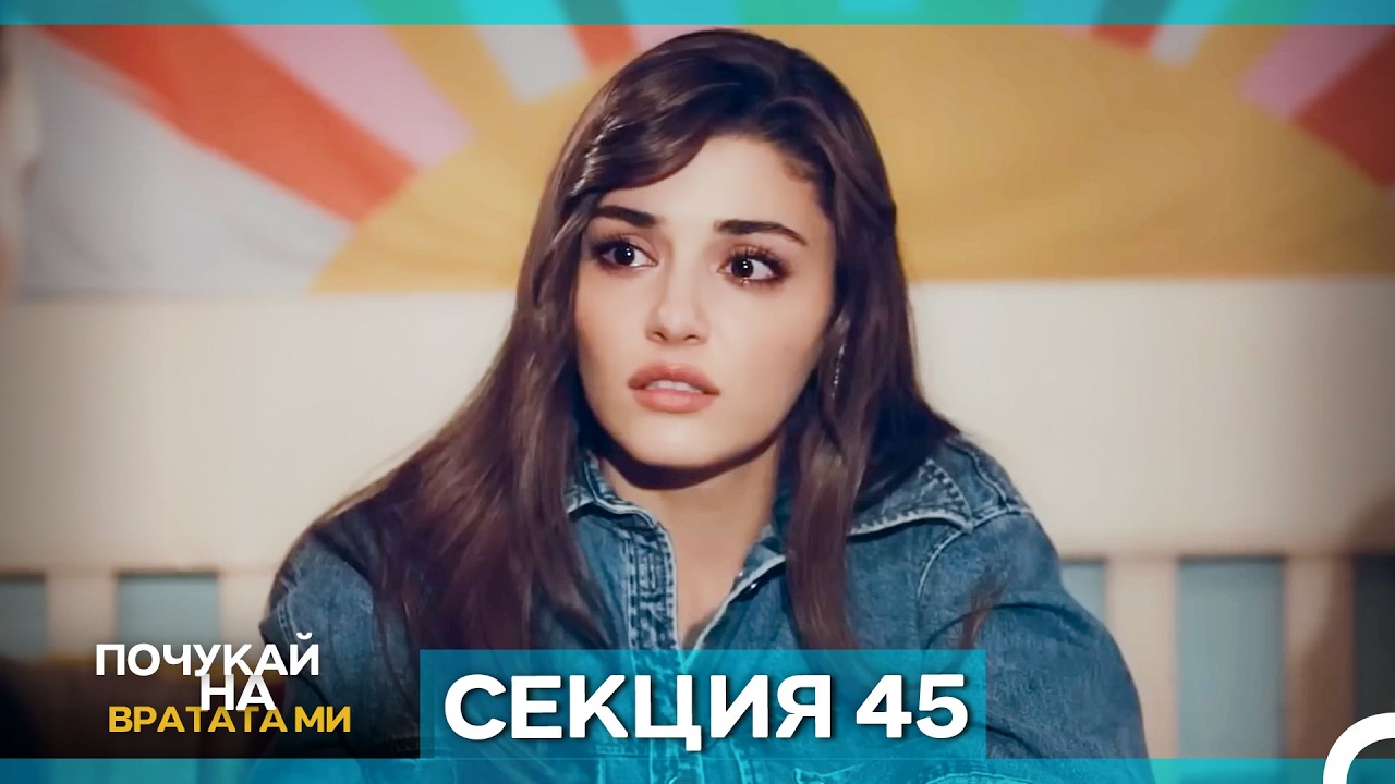 Почукай на вратата ми - Епизод 45 (Bulgarian Dubbed)