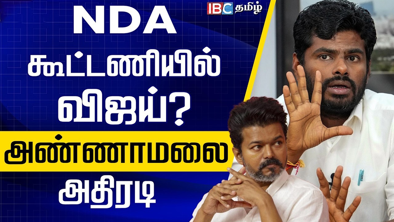 NDA கூட்டணியில் விஜய்? அண்ணாமலை அதிரடி | Annamalai Speech | TVK Vijay | NDA Alliance