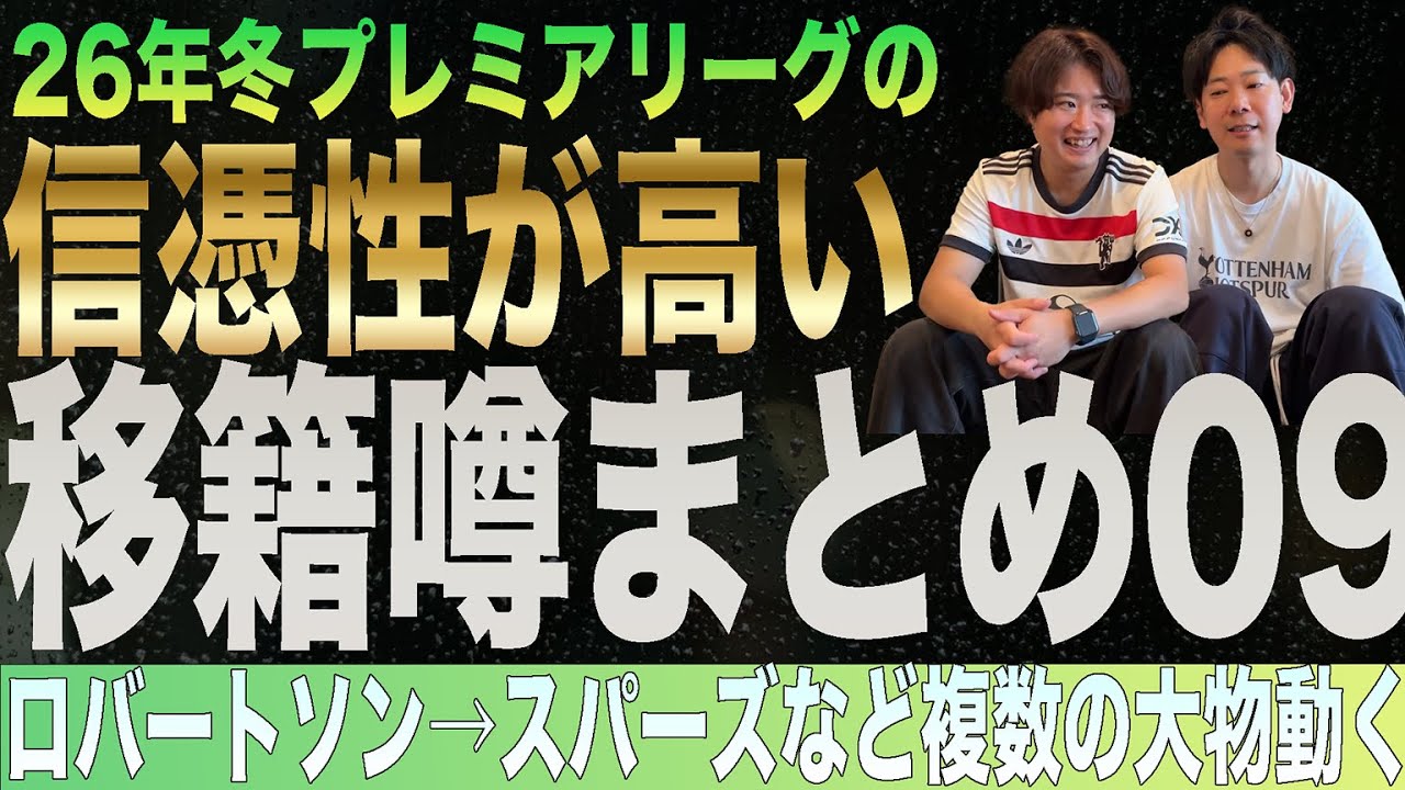 プレミアリーグの信憑性が高い移籍噂まとめ０９（26年冬版）