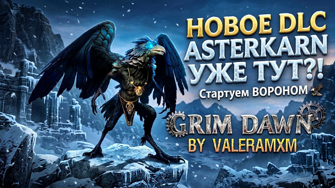 НОВОЕ DLC Asterkarn УЖЕ ТУТ?! ❄️ Стартуем ВОРОНОМ 🦅 Для новичков с полного нуля! Grim Dawn