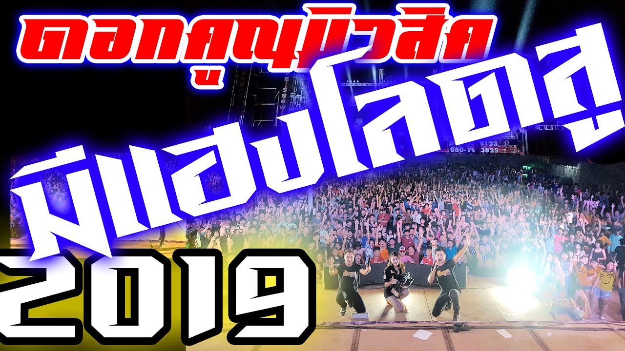 ดอกคูณมิวสิค 2019 มีแฮงโลดสู คัดพิเศษให้วงเหล้าคนอกหัก