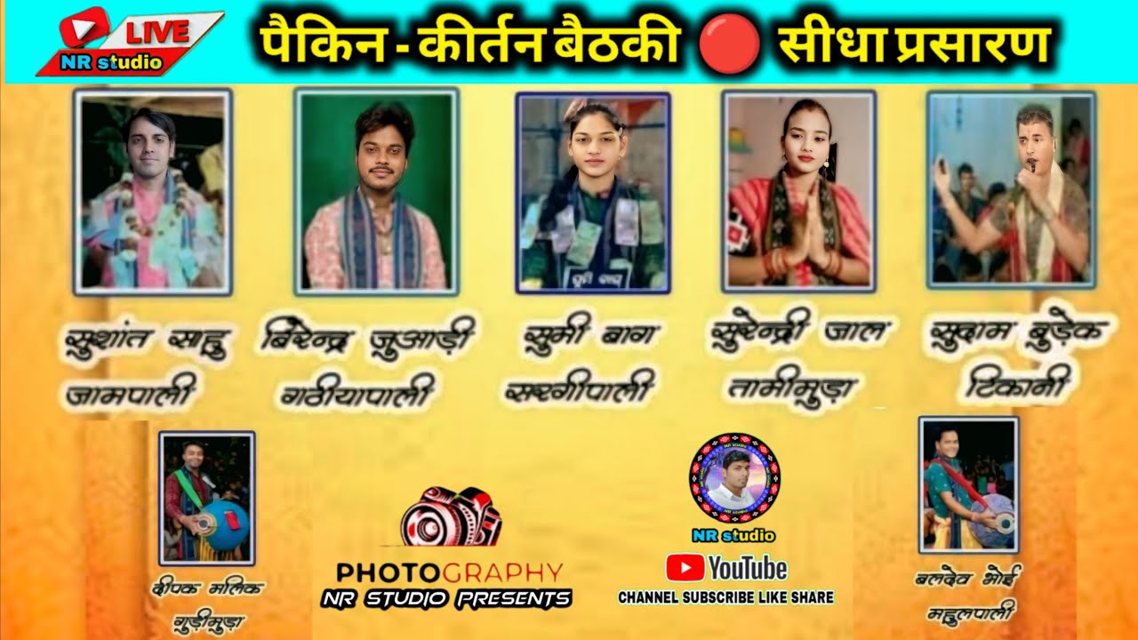 𝑵𝑹 𝒔𝒕𝒖𝒅𝒊𝒐 is live! Pekin Kirtan Baithaki | Sumi Bag Surendri Jal Sushant Sahu Birendra Juaadi Sudam