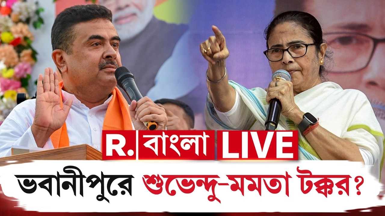 LIVE | এবার ভবানীপুরে মমতা ব‍্যানার্জি-শুভেন্দু অধিকারীর মুখোমুখি লড়াই