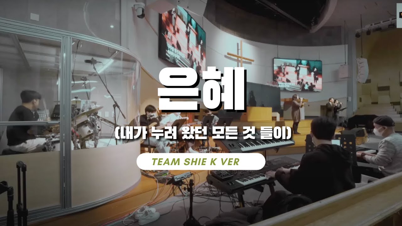 은혜 (손경민) Full BandㅣTeam ShiE K Ver.