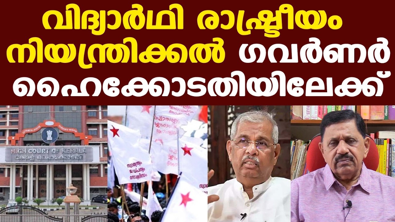 SFI | Governor | സര്‍വകലാശാലകളില്‍ വിദ്യാര്‍ഥിരാഷ്ട്രീയം നിയന്ത്രിക്കാനുള്ള നീക്കം